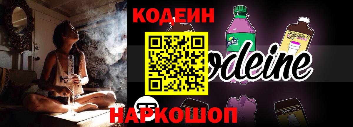 Codein напиток Lean (лин) Семёнов