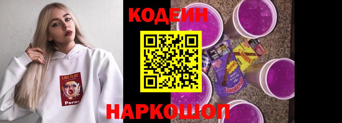 Семёнов  Кодеиновый сироп Lean напиток Lean (лин)  Вход с VPN  Кодеин Purple Drank 